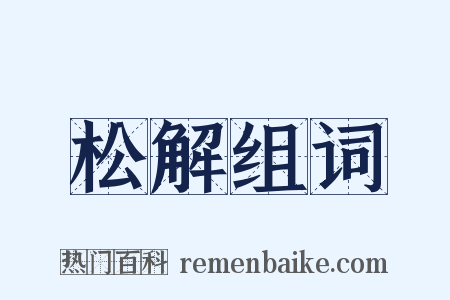 松解组词是什么意思的图片